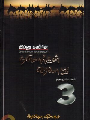 நபிமார்கள் வரலாறு (மூன்றாம் பாகம்)