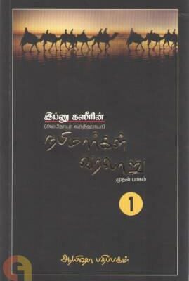 நபிமார்கள் வரலாறு (முதல் பாகம்)