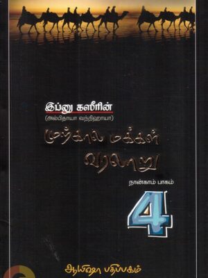 முற்கால மக்கள் வரலாறு (நான்காம் பாகம்)