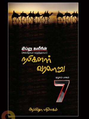 நபிகளார் வரலாறு (ஏழாம் பாகம்)