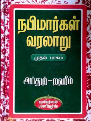 நபிமார்கள் வரலாறு (இரண்டு பாகங்கள்)