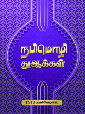 நபிமொழி துஆக்கள்