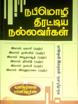 நபிமொழி திரட்டிய நல்லவர்கள்