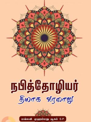 நபிதோழியர் தியாக வரலாறு