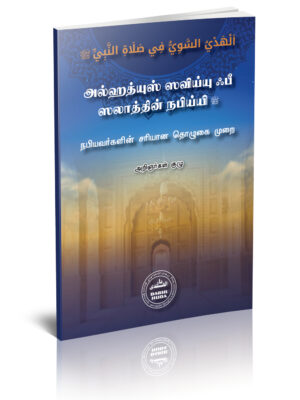 நபியவர்களின் சரியான தொழுகை முறை