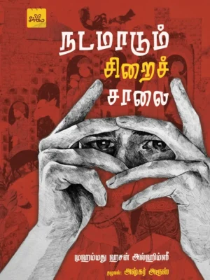 நடமாடும் சிறைச்சாலை