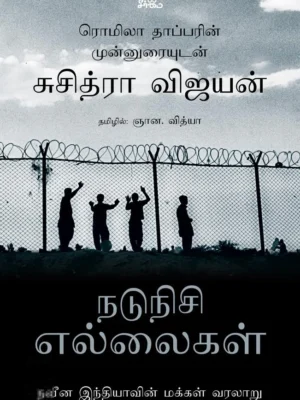 நடுநிசி எல்லைகள்