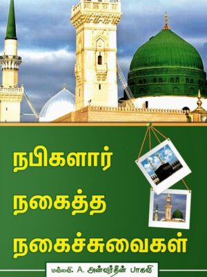 நபிகளார் நகைத்த நகைச்சுவைகள்