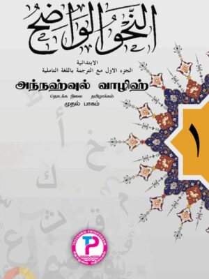 நஹ்வுல் வாழிஹ் முதல் பாகம்