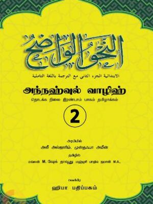 நஹ்வுல் வாழிஹ் 2ம் பாகம்