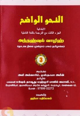 நஹ்வுல் வாழிஹ் 3ம் பாகம்