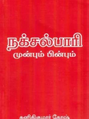 நக்சல்பாரி முன்பும் பின்பும்