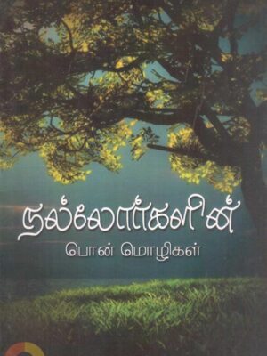 நல்லோர்களின் பொன்மொழிகள்