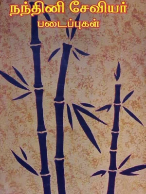 நந்தினி சேவியர் படைப்புகள்