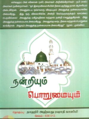 நன்றியும் பொறுமையும்