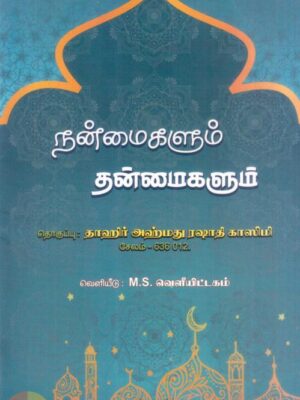 நன்மைகளும் தன்மைகளும்