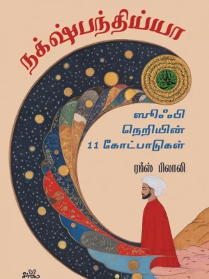 நக்‌ஷ்பந்திய்யா ஸூஃபி நெறியின் 11 கோட்பாடுகள்