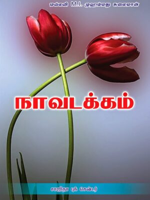 நாவடக்கம்