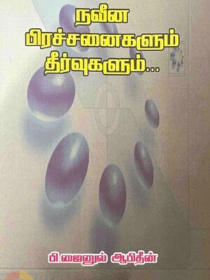 நவீன பிரச்சனைகளும் தீர்வுகளும்...