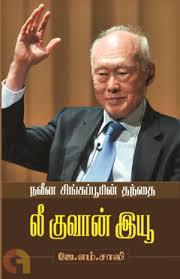 நவீன சிங்கப்பூரின் தந்தை லீ குவான் இயூ