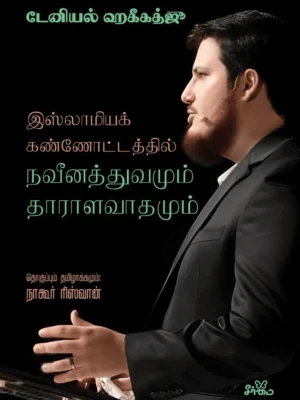 இஸ்லாமியக் கண்ணோட்டத்தில் நவீனத்துவமும் தாராளவாதமும்