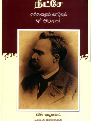 நீட்சே: தத்துவமும் வாழ்வும்