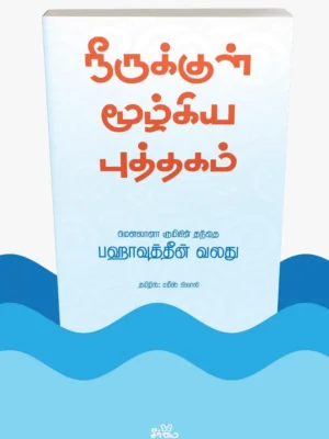 நீருக்குள் மூழ்கிய புத்தகம்