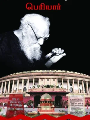 நீதிமன்ற அவமதிப்பு வழக்கில் பெரியார்