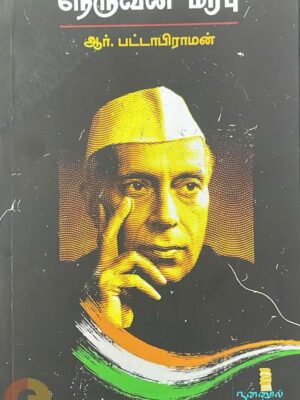 நேருவின் மரபு