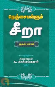 நெஞ்சையள்ளும் சீறா (முதல் பாகம்)