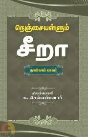 நெஞ்சையள்ளும் சீறா (நான்காம் பாகம்)