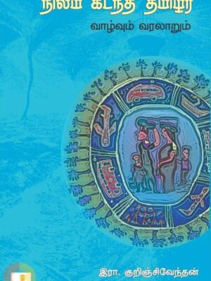 நிலம் கடந்த தமிழர் வாழ்வும் வரலாறும்