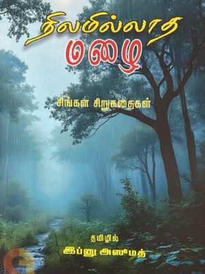 நிலமில்லாத மழை