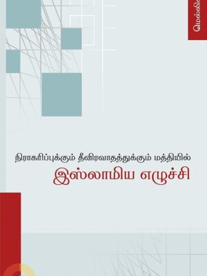நிராகரிப்புக்கும் தீவிரவாதத்துக்கும் மத்தியில் இஸ்லாமிய எழுச்சி