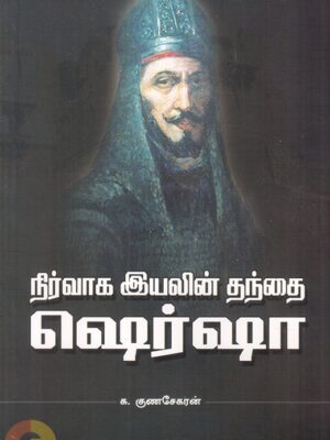 நிர்வாக இயலின் தந்தை ஷெர்ஷா