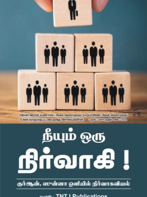 நீயும் ஓர் நிர்வாகி