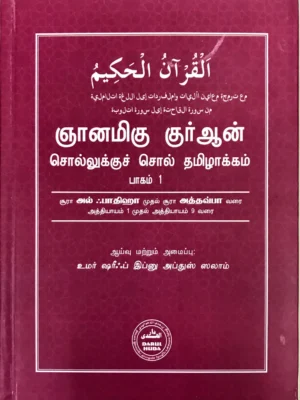 ஞானமிகு குர்ஆன்: சொல்லுக்குச் சொல் தமிழாக்கம் (பாகம் 1)