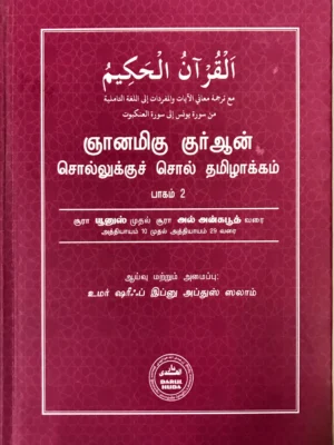 ஞானமிகு குர்ஆன்: சொல்லுக்குச் சொல் தமிழாக்கம் (பாகம் 2)