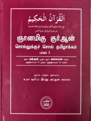 ஞானமிகு குர்ஆன்: சொல்லுக்குச் சொல் தமிழாக்கம் (பாகம் 3)