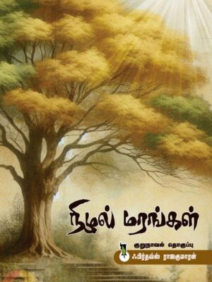 நிழல் மரங்கள்