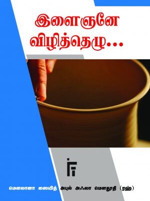 இளைஞனே விழித்தெழு