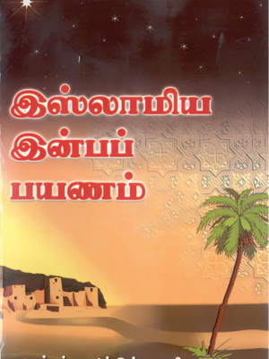 இஸ்லாமிய இன்பப் பயணம்