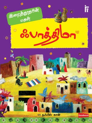 ஃபாத்திமா (ரலி) - Fathima (R.A.)