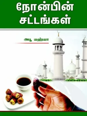நோன்பின் சட்டங்கள்