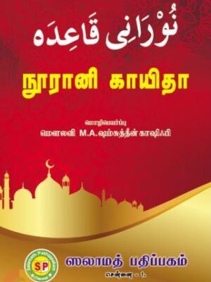 நூரானி காயிதா (தமிழ்)