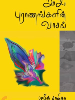 நூறு புராணங்களின் வாசல் (தொகுதி 1)