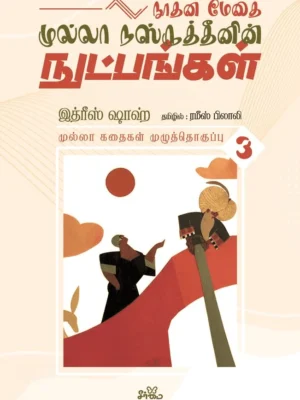 நூதன மேதை முல்லா நஸ்ருத்தீனின் நுட்பங்கள்