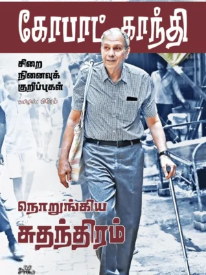 நொறுங்கிய சுதந்திரம்