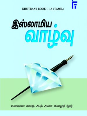 இஸ்லாமிய வாழ்வு - குத்பாப் பேருரைகள்