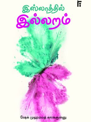 இஸ்லாத்தில் இல்லறம்